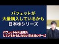 【新銘柄】バフェットが密かに追加買いしそうな日本株３選