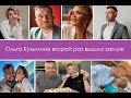 Ольга Кузьмина второй раз вышла замуж