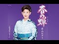 春の蝉(若山かずさ)cover:水野渉