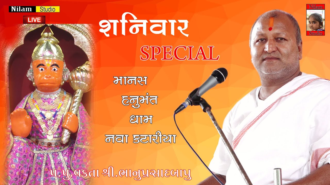 🔴Bhanuprasadbapu | માનસ હનુમંત ધામ  તા.13-05-2023 Nilam Studio