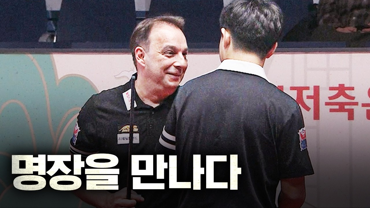 사대천왕이 1부 투어 데뷔전 치른 19살 선수에 한 수 가르쳐 주고 한 일｜명장면｜웰컴저축은행 PBA 챔피언십 25-26