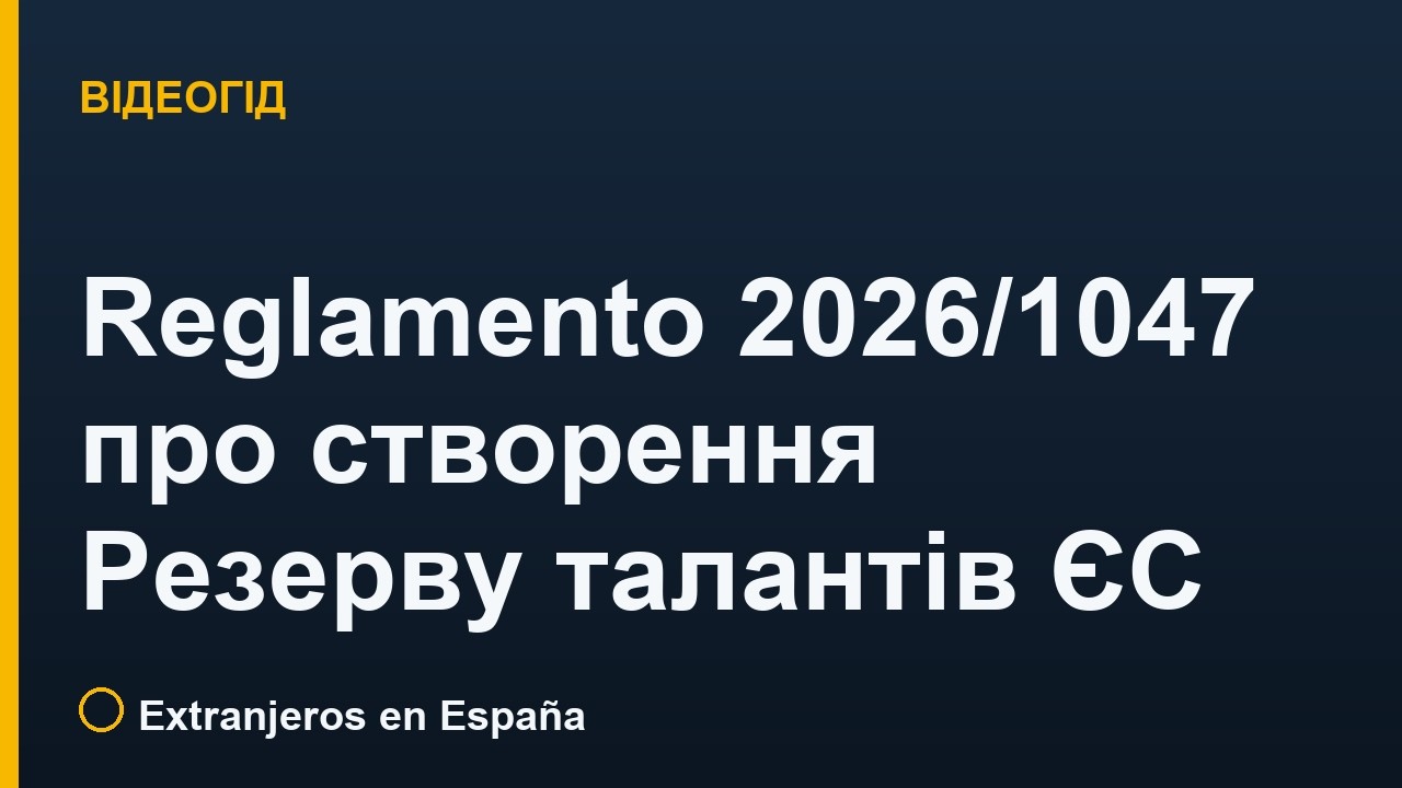 Reglamento (UE) 2026/1047 про створення Резерву талантів ЄС (EU Talent Pool)