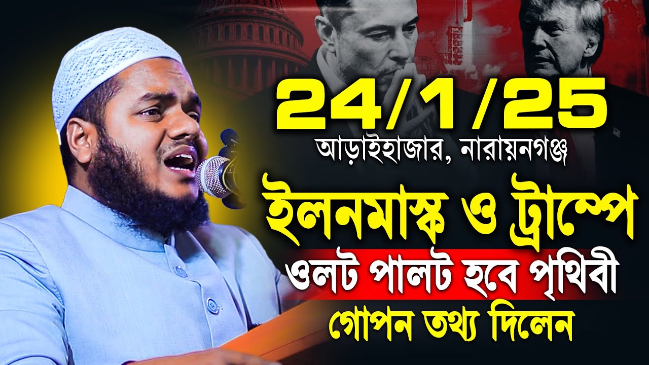 24/1/25 ই ল নমাস্ক ও ট্রা ম্পে ওলট পালট হবে পৃথিবী গোপন তথ্য দিলেন ...