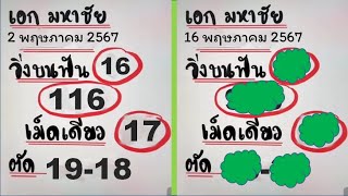 #ไทยเคล็ดลับ 116 - 17 สูตรหวย หวยไทยรัฐ เลขเด็ด หวยลาววันนี้ เลขไทยรัฐงวดนี้ 16 พฤษภาคม 2567