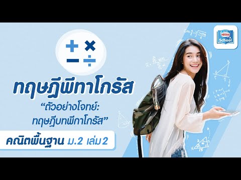 ทฤษฎีพีทาโกรัส : ตัวอย่างโจทย์ ทฤษฎีบทพีทาโกรัส | คณิตศาสตร์ ม.2 เล่ม 2