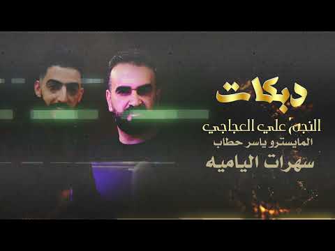 سهرات اليامية شلع قلع النجم علي العجاجي المايسترو ياسر حطاب حصريا 2022 