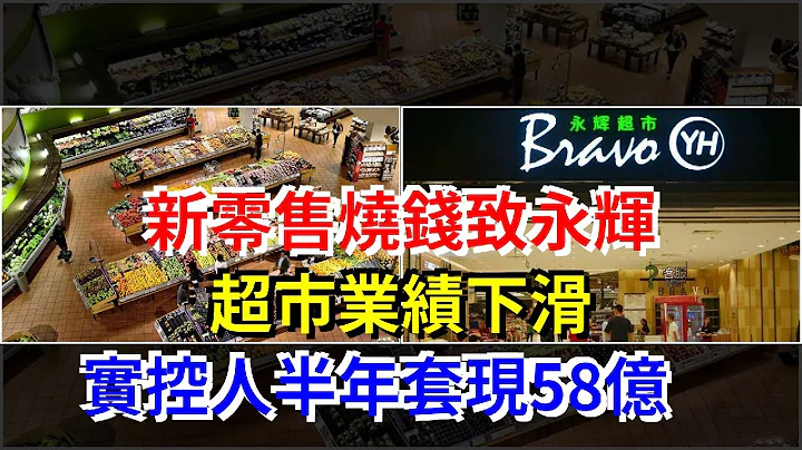 新零售燒錢致永輝超市業績下滑，實控人半年套現58億 - 天天要聞