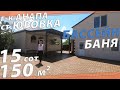 ДОМ с БАНЕЙ и бассейном на 15 сот/5980 тыс.руб.  г.Анапа/+7 (928)331-2328