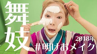 【黒歴史に認定】舞妓メイクしたら大事故で涙…
