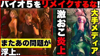 【炎上して逃げる..】大手ゲームメディア「RE:5を開発するな！」発言で炎上その後..【バイオハザードRE:5】