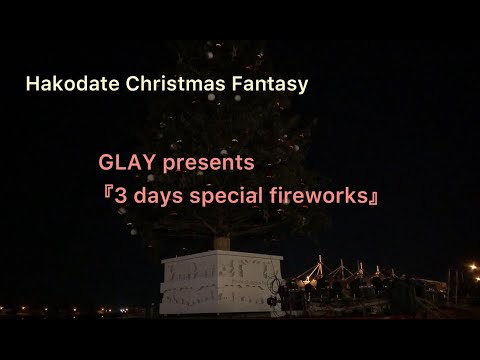 2020はこだてクリスマスファンタジー　GLAY presents 『 3 days special fireworks 』
