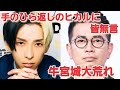 手のひら返しのヒカルに皆無言...牛宮城大荒れ