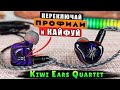 Kiwi Ears Quartet 🔥 ЛУЧШИЕ ГИБРИДНЫЕ НАУШНИКИ с МОЩНЫМ БАСОМ | 4 ДРАЙВЕРА и 4 НАСТРОЙКИ ЗВУКА !