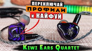 Kiwi Ears Quartet 🔥 ЛУЧШИЕ ГИБРИДНЫЕ НАУШНИКИ с МОЩНЫМ БАСОМ | 4 ДРАЙВЕРА и 4 НАСТРОЙКИ ЗВУКА !