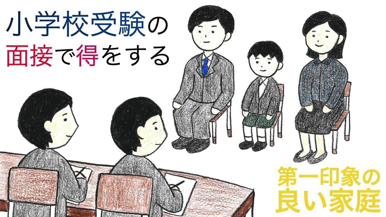 【小学校受験】小学校受験の面接で得をする 第一印象の良い家庭