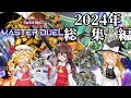 [ゆっくり実況]　一気見できる　2024年総集編　[マスターデュエル]
