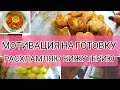 МОТИВАЦИЯ НА ГОТОВКУ/СОЛЯНКА/ВКУСНАЯ ВЫПЕЧКА/СЫРНИКИ/РАСХЛАМЛЕНИЕ/МОТИВАЦИЯ НА УБОРКУ/МОЯ БИЖУТЕРИЯ