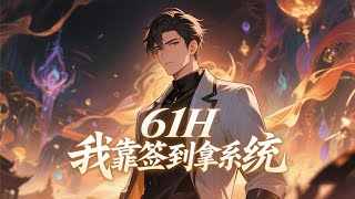 完结《穿越异界：我签约了系统杂货铺》他穿越到灵气复苏的天球，成为系统杂货铺的签约者，每天都能随机签到一个系统。他拿下武校第一，被多个强者争相恐后的收徒，还不小心收服了神级异兽……