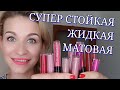 СУПЕРСТОЙКАЯ ЖИДКАЯ МАТОВАЯ ГУБНАЯ ПОМАДА POWERLIPS ОТ NUSKIN| СТОЙКАЯ ПОМАДА НУСКИН | ВИДЕО ОБЗОР