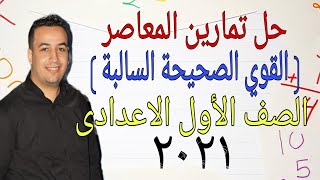 حل تمارين المعاصر - القوي الصحيحة السالبة - اولى اعدادى - ترم ثاني 2021 