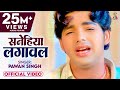 #Video | #Pawan Singh Sad Song | सनेहिया लगावल I Sanehiya Lagawal | Bhojpuri