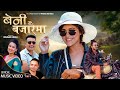 Nirusha bhattarai pandey  krishna kc  beni bajaraima  prem thapa  kusum sharma  new nepali song