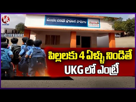 Telangana Govt Focus To Strength Pre Primary Education |  V6 News - V6NEWSTELUGU