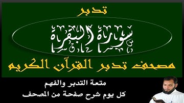 آيات الصيام وفضل شهر رمضان - ص28{ تدبرسورة البقرة}