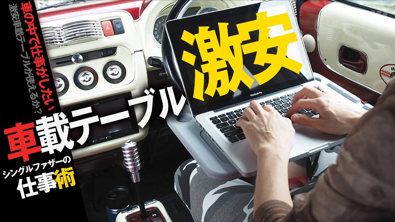 シングルファザーのどこでも仕事術 激安車載テーブルが使えるか バモスホビオのステアリング ハンドル に装着してmacbook Proで仕事 Youtube