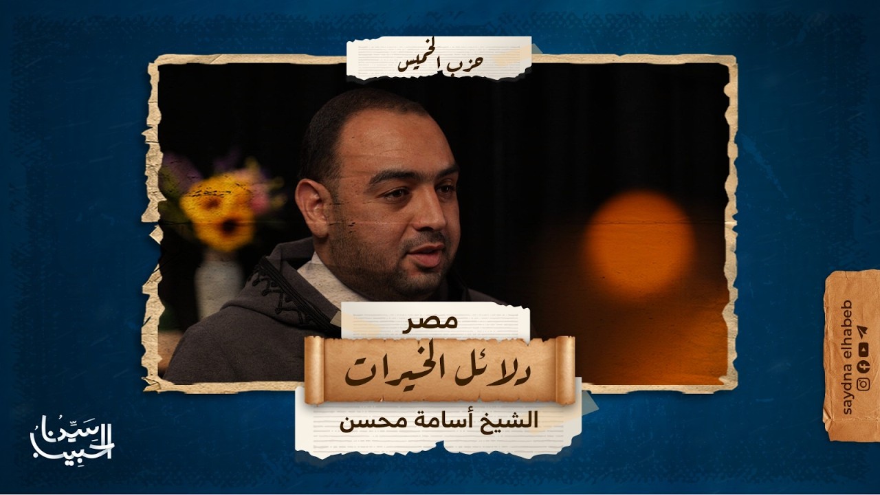 حزب يوم الخميس | كتاب دلائل الخيرات وشوارق الأنوار للإمام الجزولي | الشيخ/ أسامة محسن