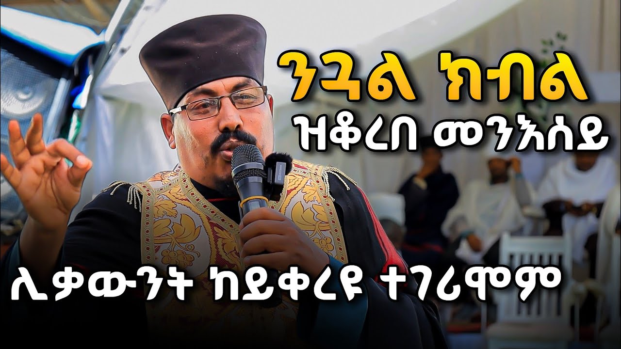 ብፍቅራ ተገዚኡ ዝቆረበ መንእሰይ ሙሉእ ትሕዝቶ ሰሚዕኩም ተገረሙ 
