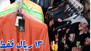 تحطيم الأسعار/توب تن /اى قطعه ١٣ ريال فقط مكه العزيزيه🌹