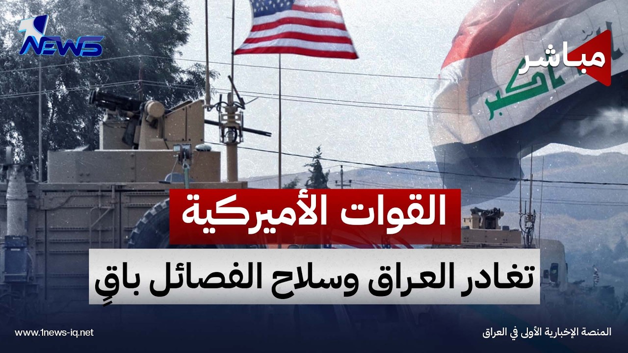 القوات الأميركية تغادر العراق وسلاح الفصائل باقٍ | نشرة اخبار التاسعة 2026/9/18 | رياض الياس