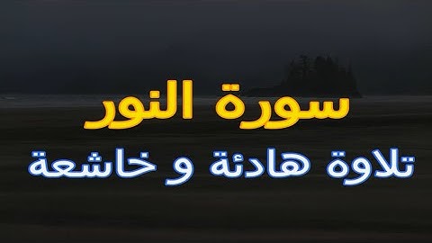 قرآن كريم تلاوة مباركة سورة النور  بصوت جميل جدا