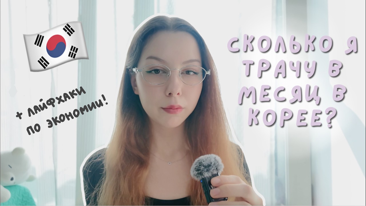 Сколько я трачу в месяц для жизни в Корее? Хватает ли стипендии GKS? (ft. TIJN)