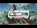 大神慧 美人画卷 抖音热播DJ版 Mỹ Nhân Hoạ Quyển Remix 青山常伴绿水 燕雀已是南飞 美人画卷 残留一丝青灰叹余美 2k22抖音火流行歌曲推荐TikTok 大神慧 美人画卷 抖音热播DJ版 Mỹ Nhân Hoạ Quyển Remix 青山常伴绿水 燕雀已是南飞 美人画卷 残留一丝青灰叹余美 2k22抖音火流行歌曲推荐TikTok
