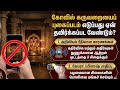 கருவறையில் கேமரா எதற்கு? 🚫📸 நம் அறிவியலைச் சிதைக்கிறோமா? #கோவில்அறிவியல் #ஸ்தபதிமொழி #தமிழ்வரலாறு
