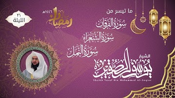 الليلة ٢١ قيام | ماتيسر من سورة الفرقان والشعراء والنمل | للشيخ يوسف الصقير | ختمة رمضان لعام ١٤٤٦هـ