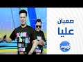 مصطفى الهرم وزيزو الأمير لما يجتمعوا في صعبان عليا يبقى الطرب على أصوله مصطفى الهرم وزيزو الأمير لما يجتمعوا في صعبان عليا يبقى الطرب على أصوله