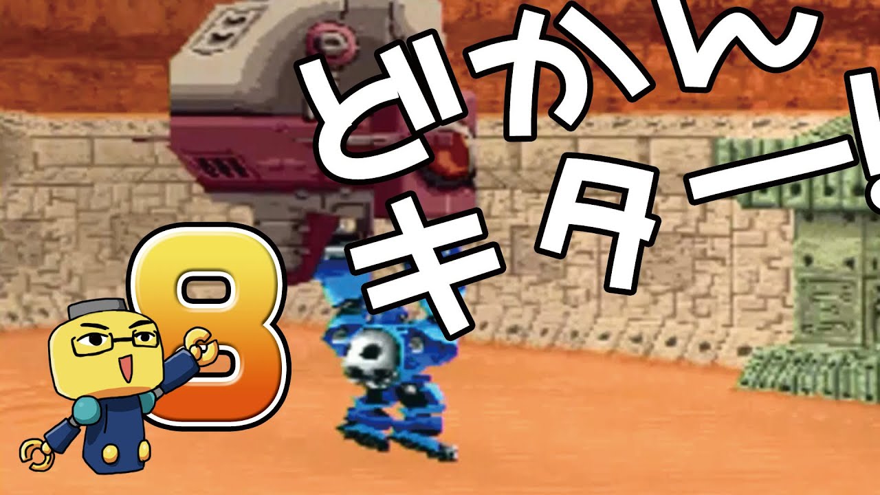 ロックマンDASH大好き人間の「トロンにコブン」実況プレイ#8【どかん