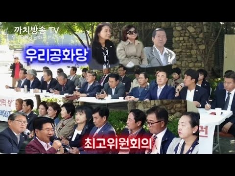 이 시각  당직 <strong>인선</strong> <strong>발표</strong> 최고위원 시도당 위원장 연석회의 TV | 2019.9.30