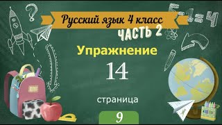 Упражнение 14 на странице 9. Русский язык 4 класс. Часть 2.