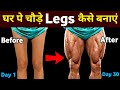 घर पर लेग्स चौड़े कैसे करें | Legs workout at home | Legs exercise for man | Home workout