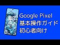 Google Pixel初心者のための基本操作ガイド【Android16対応】