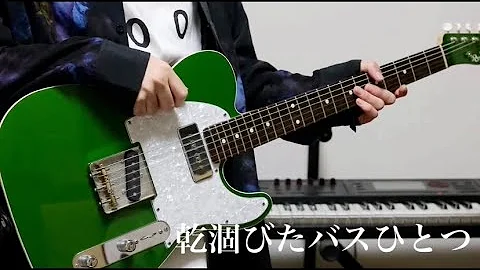 乾涸びたバスひとつ Mp3 乾涸びたバスひとつ Mp3