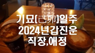 2024년 기묘(己卯)일주의 갑진(甲辰)년 직장,애정,신수,작명,이사,이동,결혼,아기택일,풍수,사업,금전