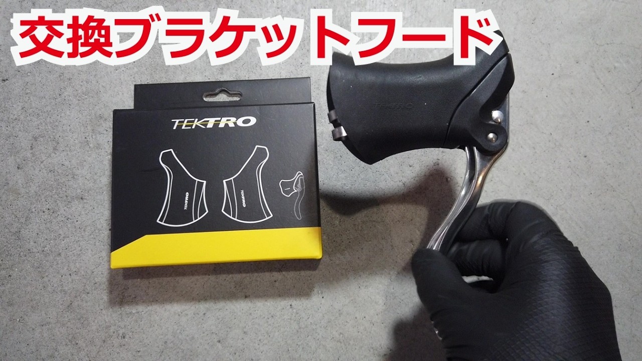 ねちょ　べトロ340色/心のガードの外し方 TEKTRO Replacement Bracket Hood - YouTube