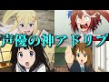 アニメ声優の神アドリブ8選。このすば・ウマ娘・アイマス・けいおんで…