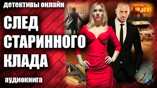 След Старинного Клада Детектив Аудиокнига