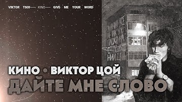 КИНО • Виктор Цой - Дайте мне слово 【𝑨𝑰】
